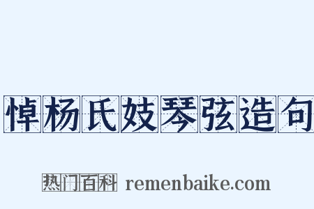 悼杨氏妓琴弦造句是什么意思的图片